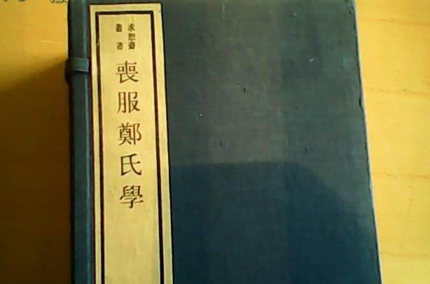 喪服鄭氏學