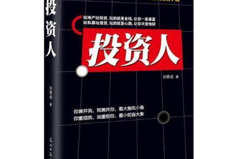 投資人(2013年光明日報出版社出版的圖書) 投資人(2013年光明日報出版社出版的圖書)