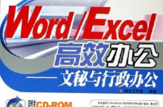 Word/Excel高效辦公