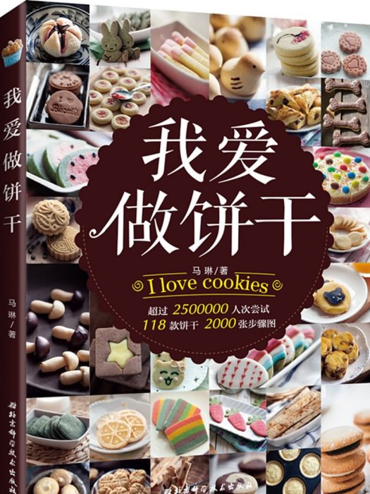 我愛做餅乾 我愛做餅乾