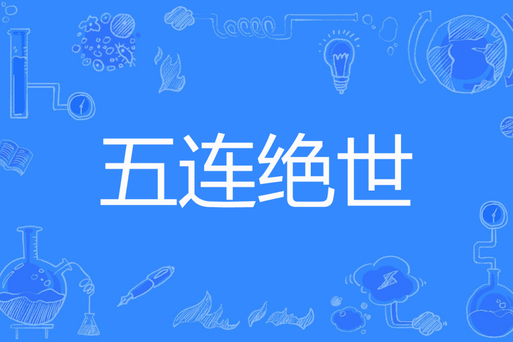 五連絕世 五連絕世