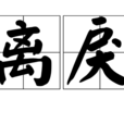 離戾 離戾