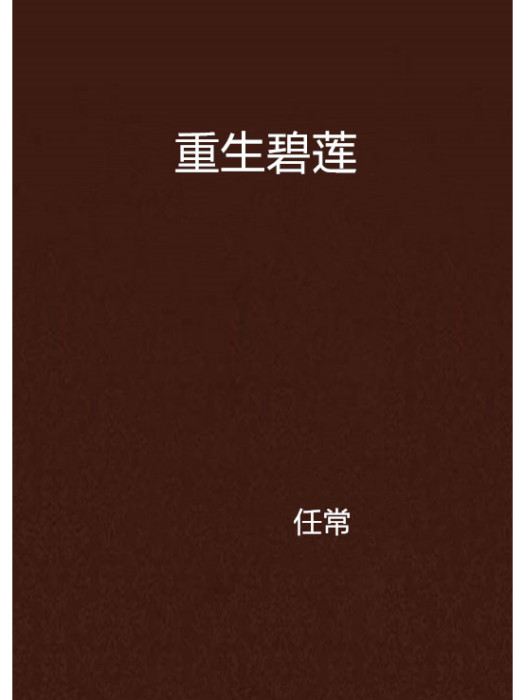 重生碧蓮 重生碧蓮