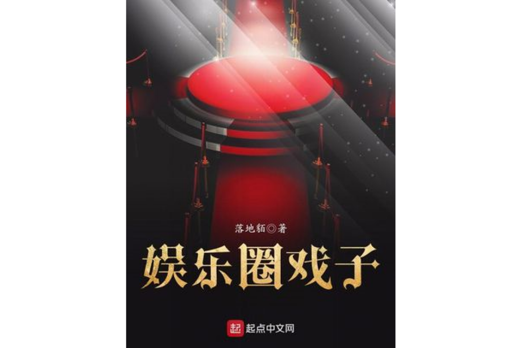 娛樂圈戲子 娛樂圈戲子