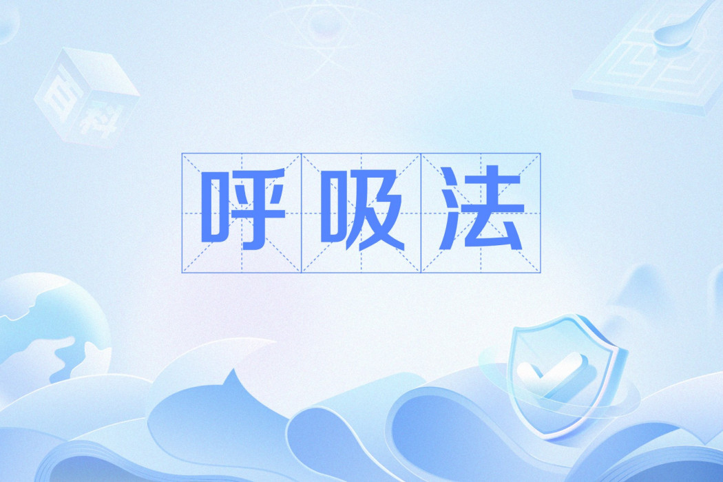 呼吸法(中國武術中調節氣息的核心修行方法)