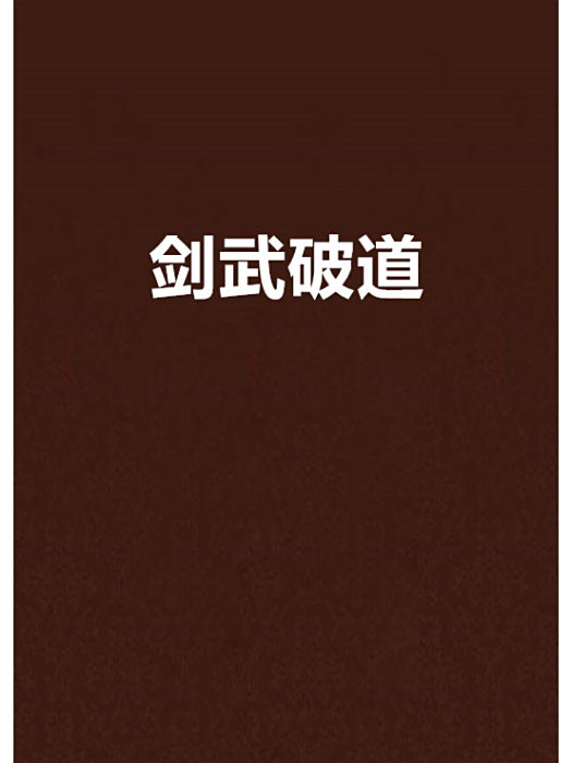 劍武破道 劍武破道