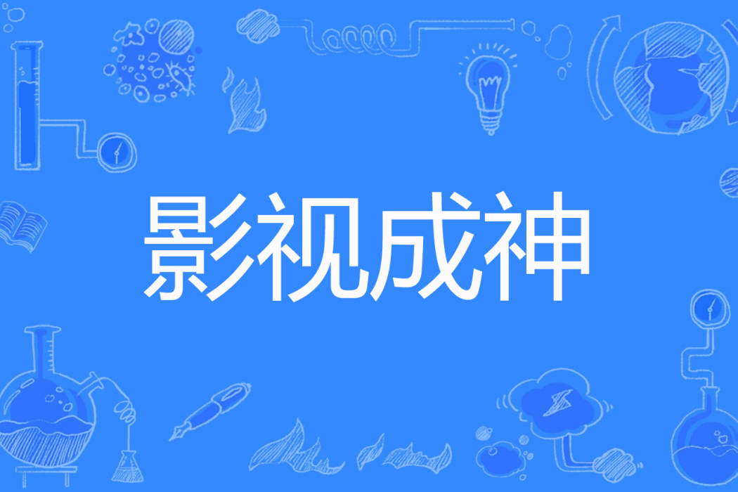 影視成神 影視成神