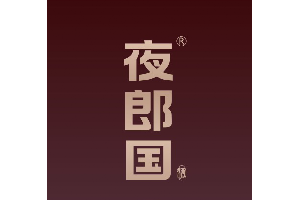 夜郎國(貴州省仁懷市茅台鎮老字號釀酒廠旗下的白酒品牌) 夜郎國(貴州省仁懷市茅台鎮老字號釀酒廠旗下的白酒品牌)