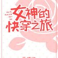 快穿之旅 快穿之旅