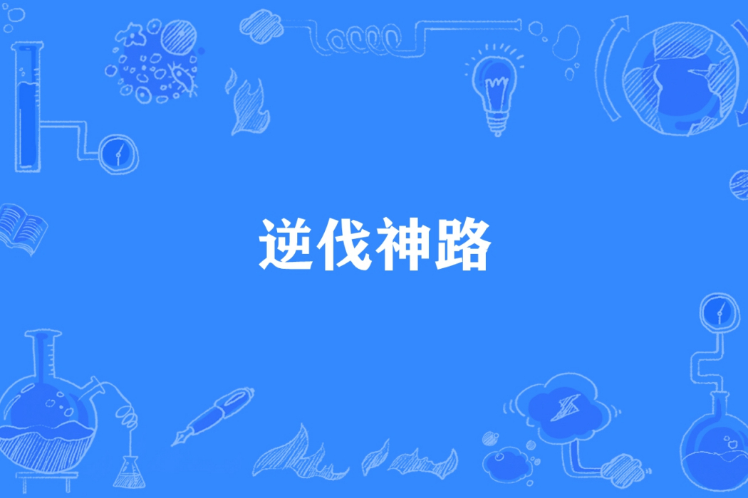 逆伐神路 逆伐神路