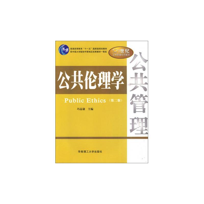 公共倫理學(普通高等教育精品規劃教材：公共倫理學)