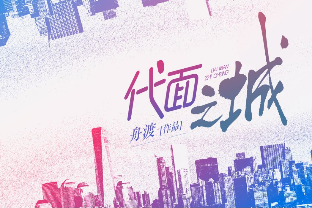 代面之城 代面之城