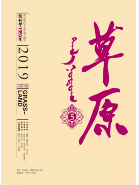 草原(內蒙古自治區文聯主辦月刊) 草原(內蒙古自治區文聯主辦月刊)