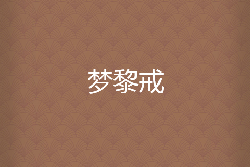 夢黎戒 夢黎戒