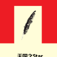 天國之Star 天國之Star