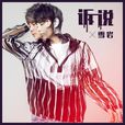訴說(李雪岩演唱歌曲) 訴說(李雪岩演唱歌曲)