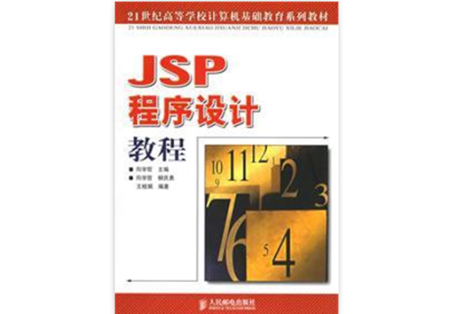 JSP程式設計教程