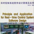 實時控制系統軟體設計原理及套用