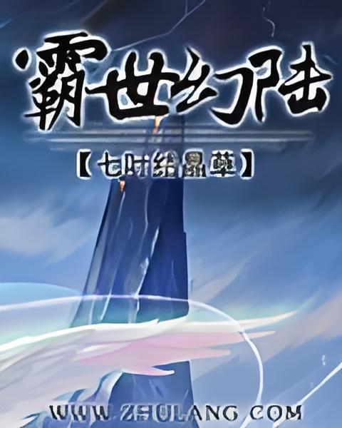 霸世幻陸 霸世幻陸