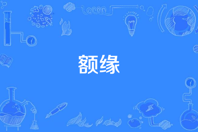 額緣 額緣