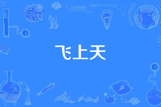 飛上天(林強演唱的歌曲) 飛上天(林強演唱的歌曲)