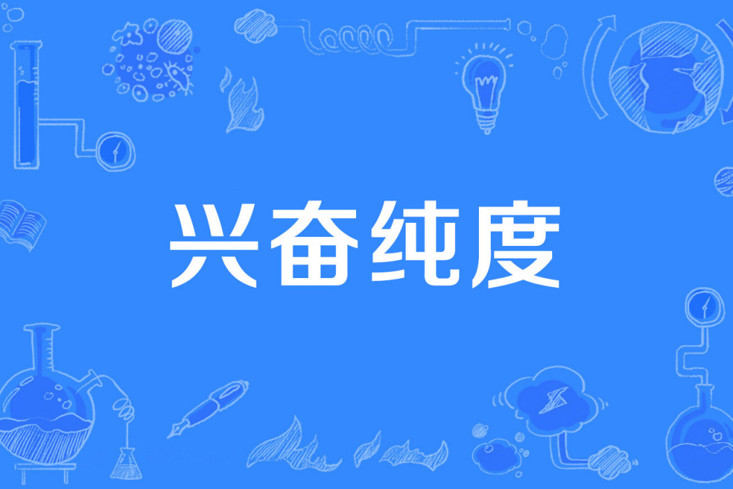 興奮純度 興奮純度