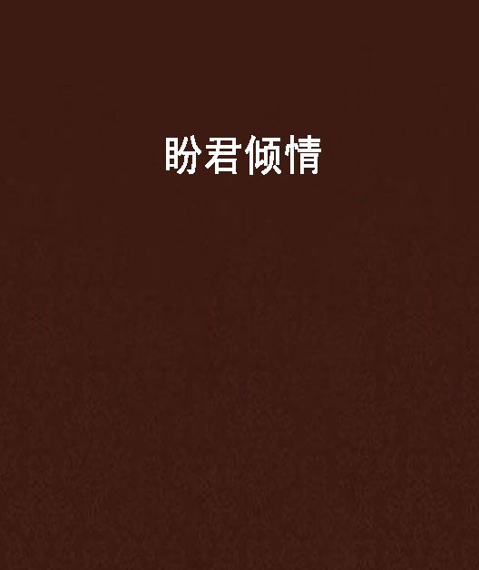 盼君傾情 盼君傾情
