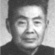 李蕤(趙悔深) 李蕤(趙悔深)