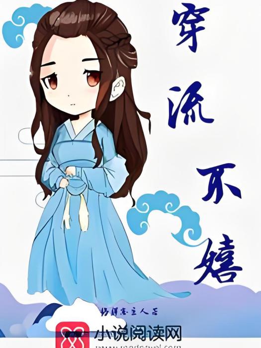 穿流不嬉 穿流不嬉