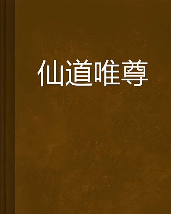仙道唯尊