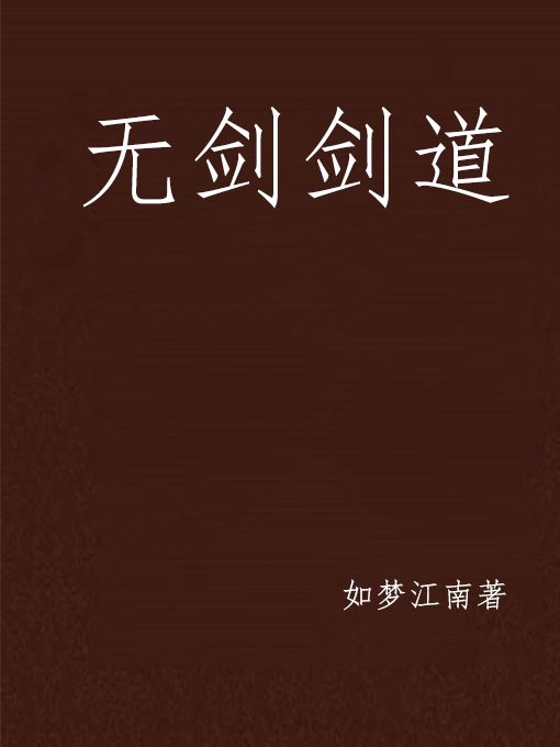 無劍劍道 無劍劍道