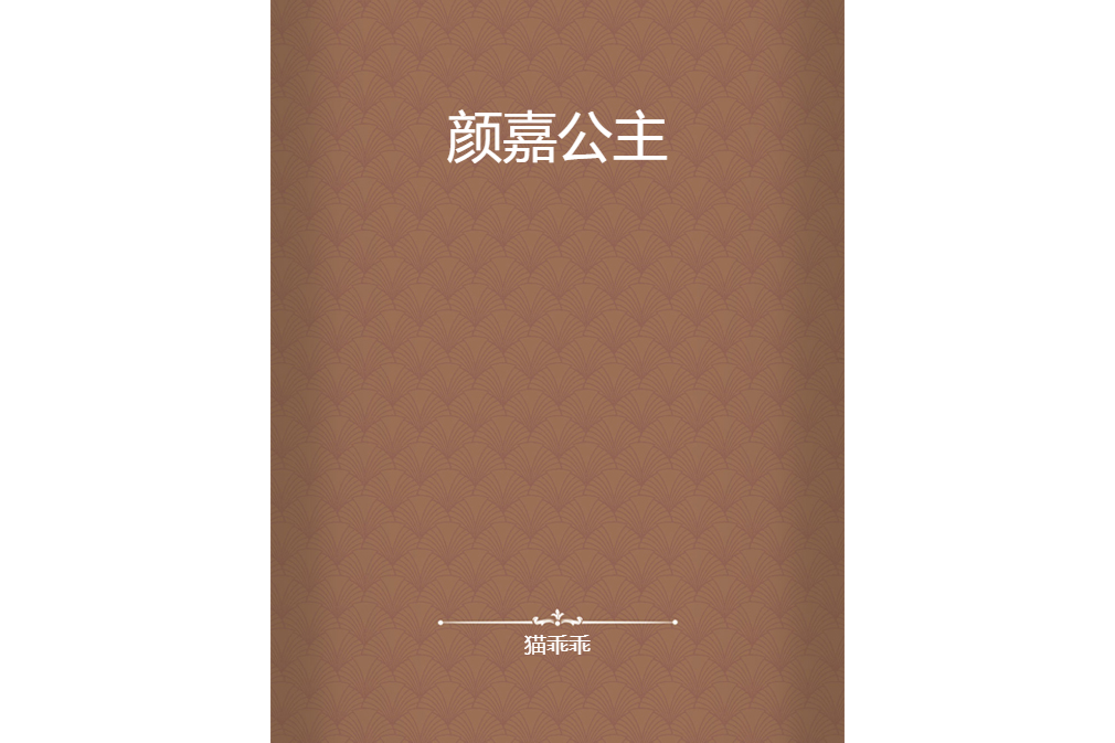 顏嘉公主