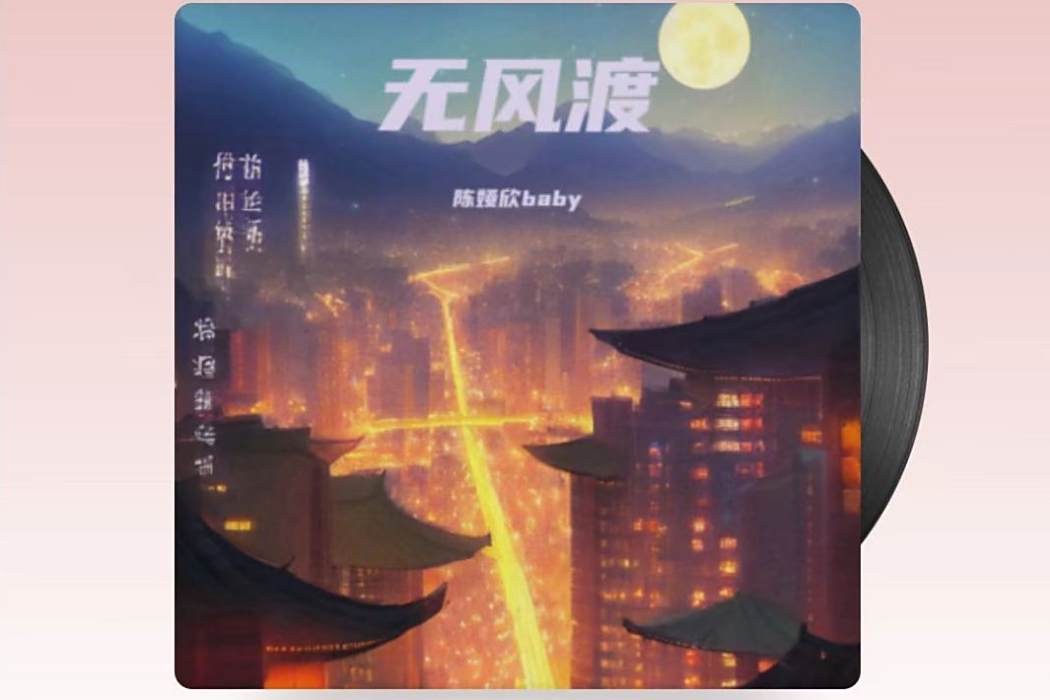 無風渡 無風渡