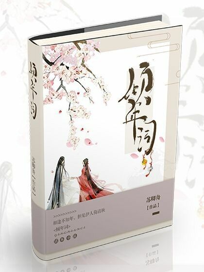 傾年詞 傾年詞