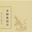 李紳詩集 李紳詩集
