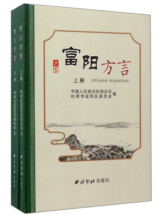 富陽方言 富陽方言