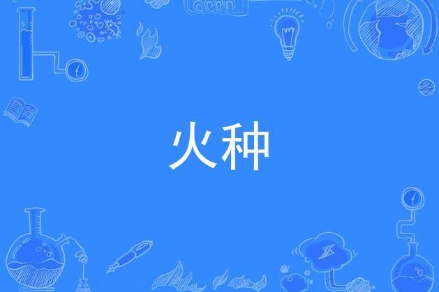 火種(原創抗疫歌曲) 火種(原創抗疫歌曲)