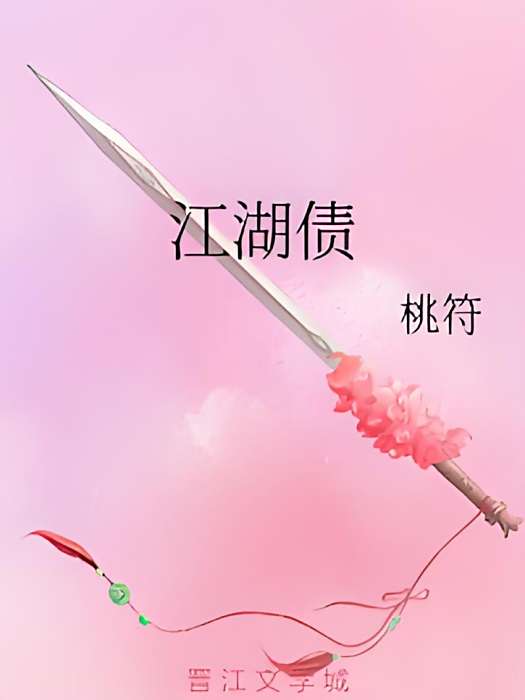 江湖債 江湖債