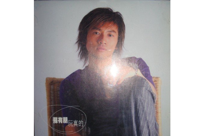 同桌的你(蘇有朋演唱的歌曲,收錄於專輯《玩真的》中) 同桌的你(蘇有朋演唱的歌曲,收錄於專輯《玩真的》中)