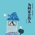 為何家會傷人