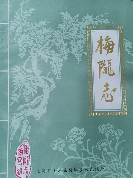 梅隴志 梅隴志