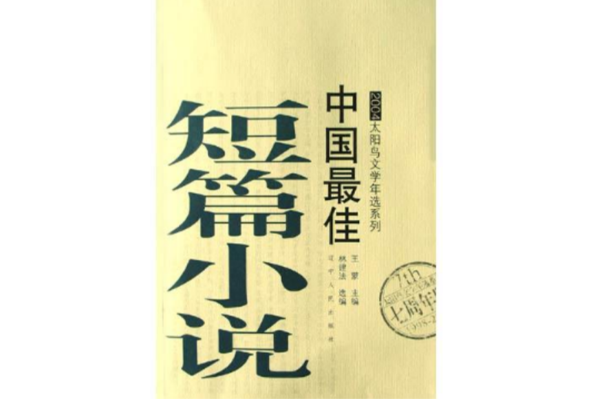 2004中國最佳短篇小說