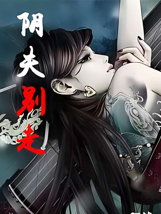 陰夫別走 陰夫別走
