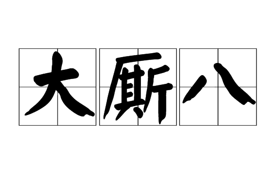 大廝八