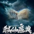 弒仙魔典 弒仙魔典