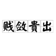 賤斂貴出 賤斂貴出