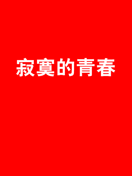 寂寞的青春 寂寞的青春