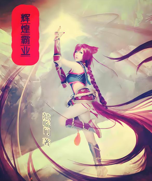 輝煌霸業 輝煌霸業