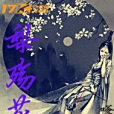 梨殤花 梨殤花