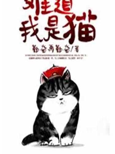 難道我是貓 難道我是貓